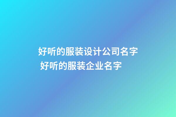 好听的服装设计公司名字 好听的服装企业名字-第1张-公司起名-玄机派